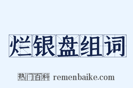 烂银盘组词是什么意思的图片